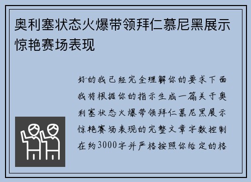 奥利塞状态火爆带领拜仁慕尼黑展示惊艳赛场表现