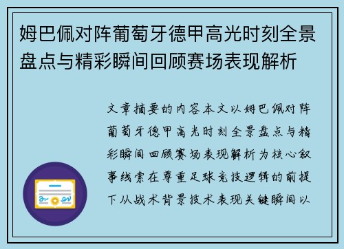 姆巴佩对阵葡萄牙德甲高光时刻全景盘点与精彩瞬间回顾赛场表现解析 姆巴佩对阵葡萄牙德甲高光时刻全景盘点与精彩瞬间回顾赛场表现解析