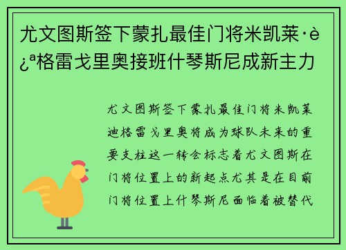 尤文图斯签下蒙扎最佳门将米凯莱·迪格雷戈里奥接班什琴斯尼成新主力 尤文图斯签下蒙扎最佳门将米凯莱·迪格雷戈里奥接班什琴斯尼成新主力