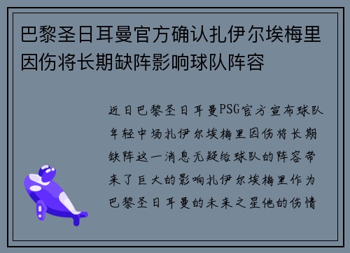 巴黎圣日耳曼官方确认扎伊尔埃梅里因伤将长期缺阵影响球队阵容 巴黎圣日耳曼官方确认扎伊尔埃梅里因伤将长期缺阵影响球队阵容