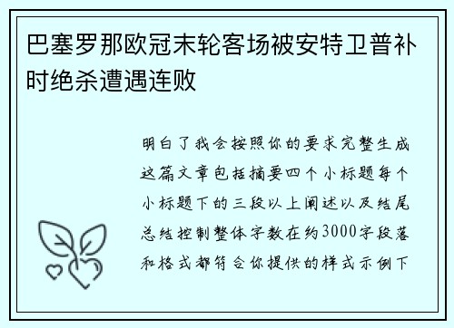 巴塞罗那欧冠末轮客场被安特卫普补时绝杀遭遇连败