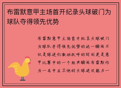 布雷默意甲主场首开纪录头球破门为球队夺得领先优势