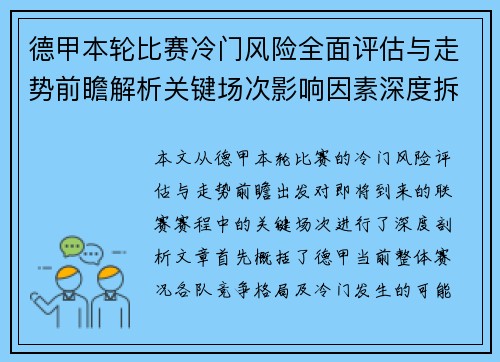 德甲本轮比赛冷门风险全面评估与走势前瞻解析关键场次影响因素深度拆解 德甲本轮比赛冷门风险全面评估与走势前瞻解析关键场次影响因素深度拆解