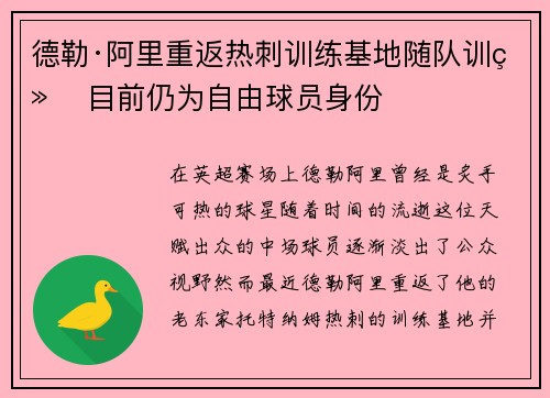 德勒·阿里重返热刺训练基地随队训练 目前仍为自由球员身份 德勒·阿里重返热刺训练基地随队训练 目前仍为自由球员身份