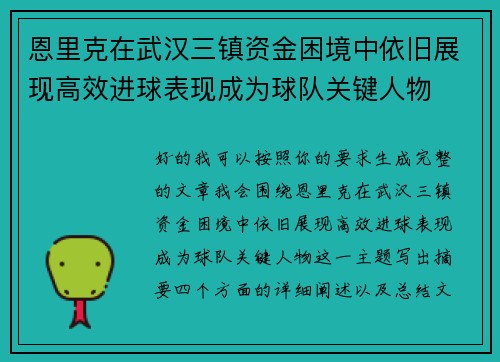 恩里克在武汉三镇资金困境中依旧展现高效进球表现成为球队关键人物
