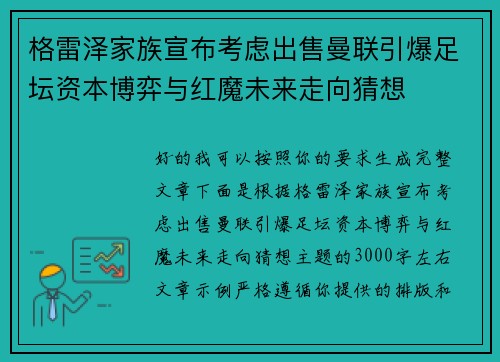 格雷泽家族宣布考虑出售曼联引爆足坛资本博弈与红魔未来走向猜想