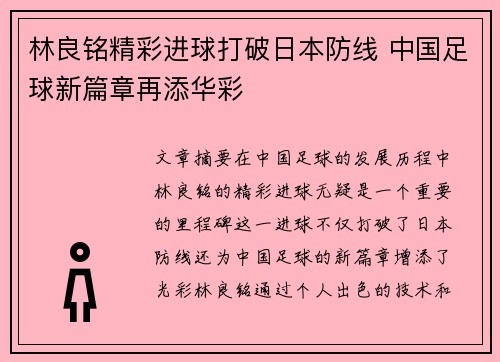 林良铭精彩进球打破日本防线 中国足球新篇章再添华彩