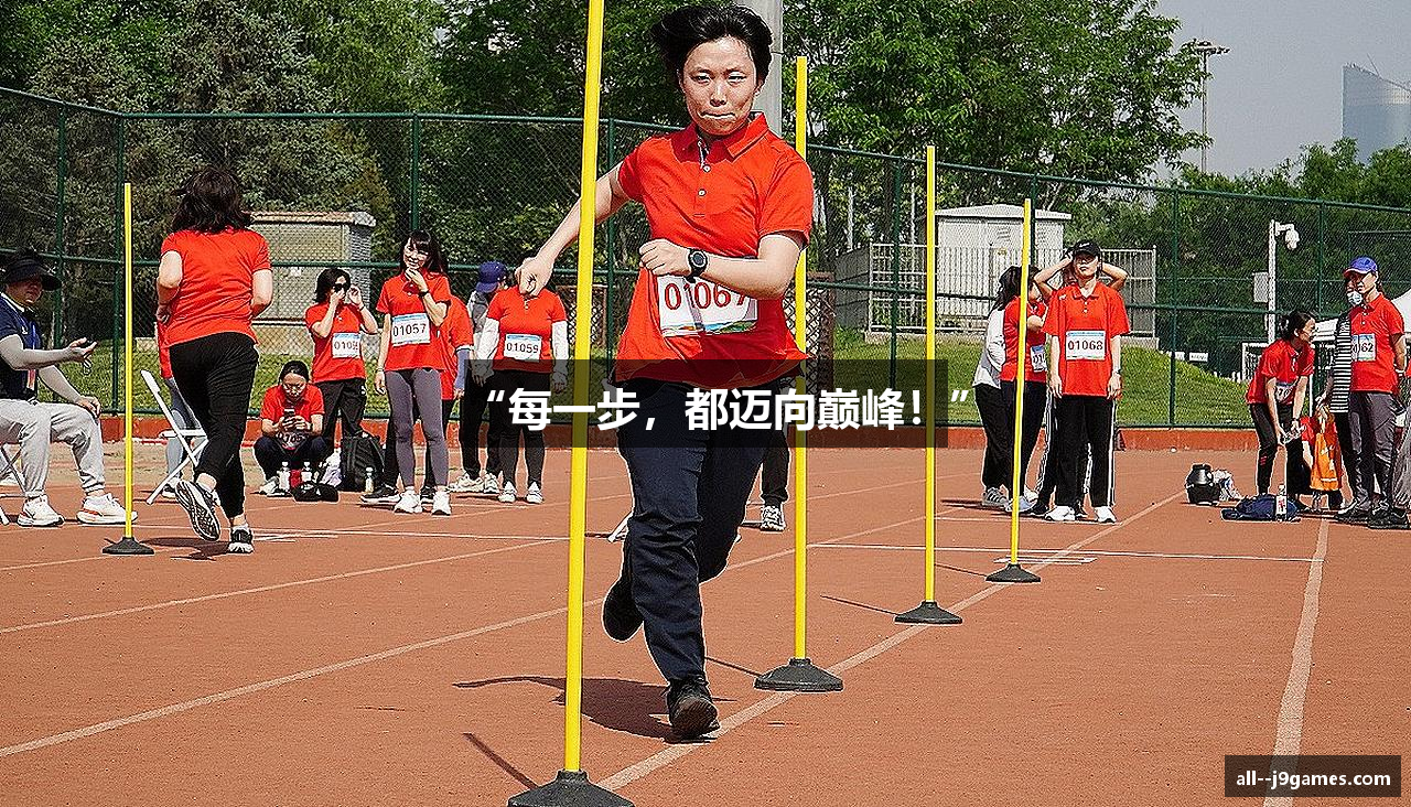 “每一步，都迈向巅峰！”